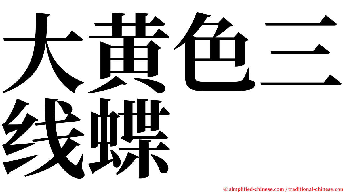 大黄色三线蝶 serif font