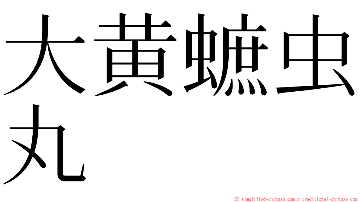 大黄蟅虫丸 ming font