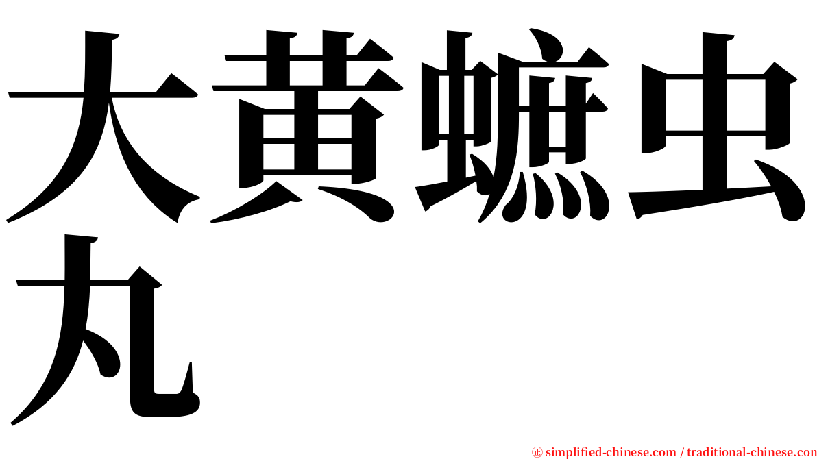 大黄蟅虫丸 serif font