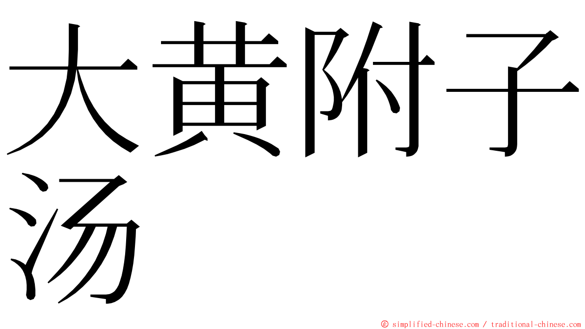 大黄附子汤 ming font