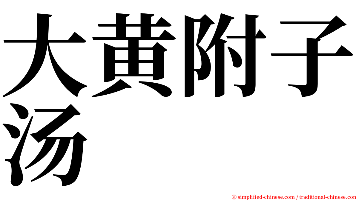 大黄附子汤 serif font