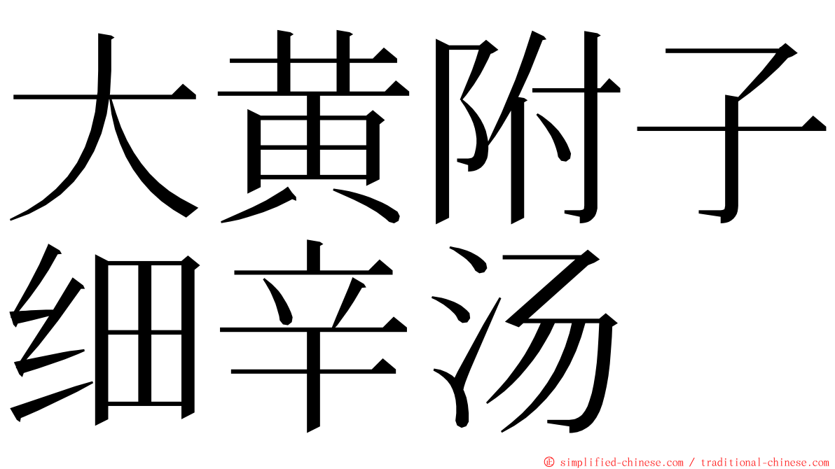 大黄附子细辛汤 ming font