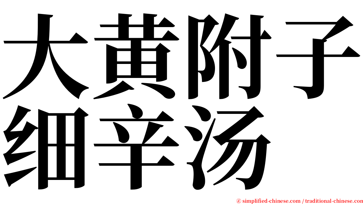 大黄附子细辛汤 serif font