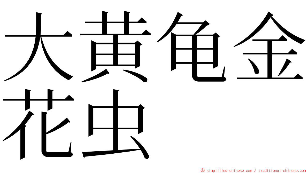 大黄龟金花虫 ming font