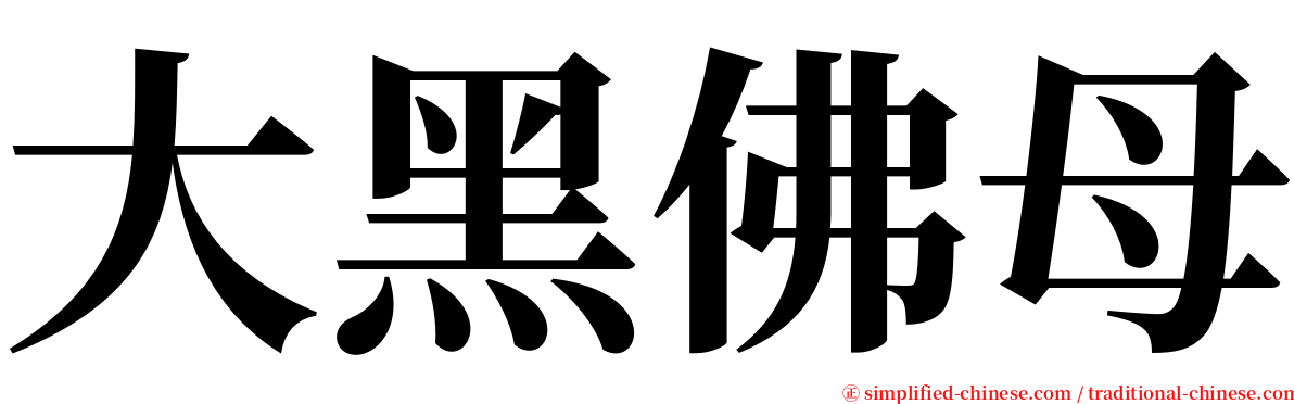 大黑佛母 serif font