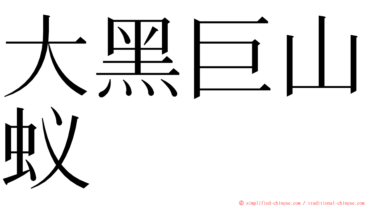 大黑巨山蚁 ming font