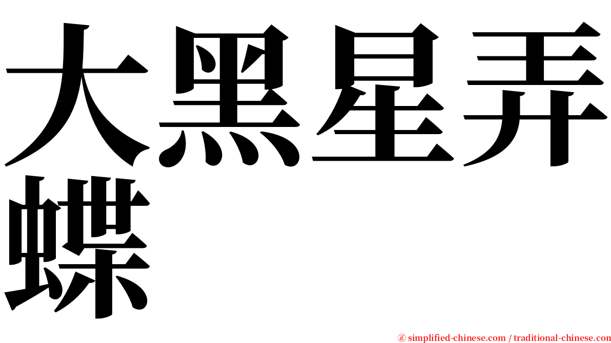 大黑星弄蝶 serif font