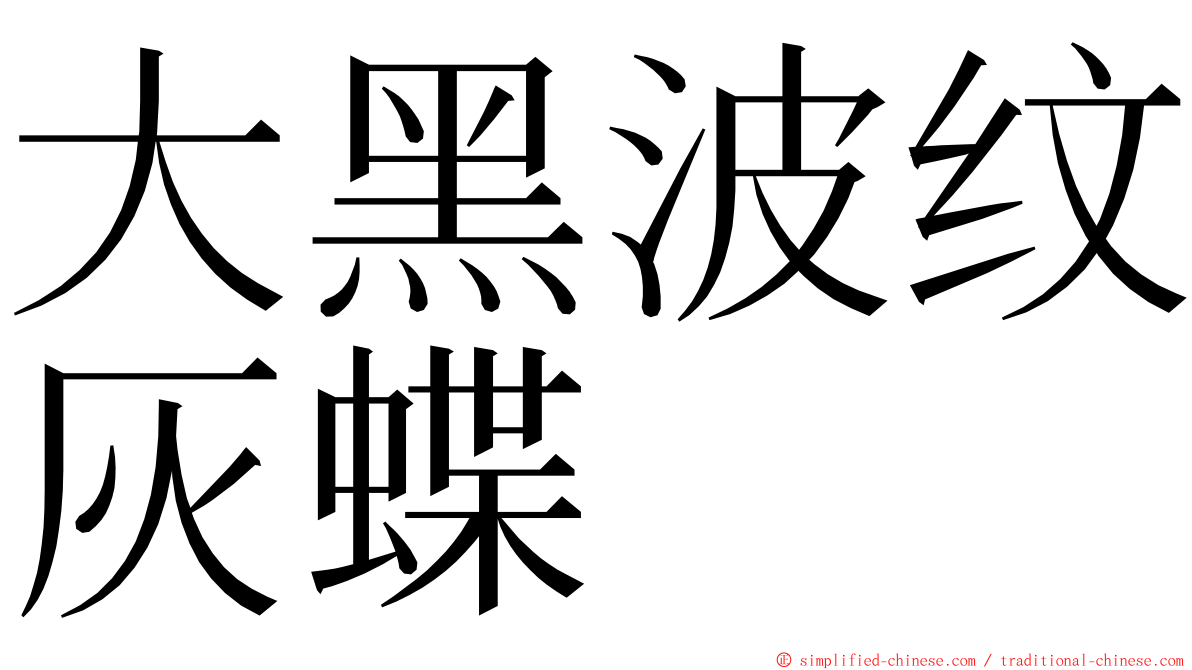 大黑波纹灰蝶 ming font