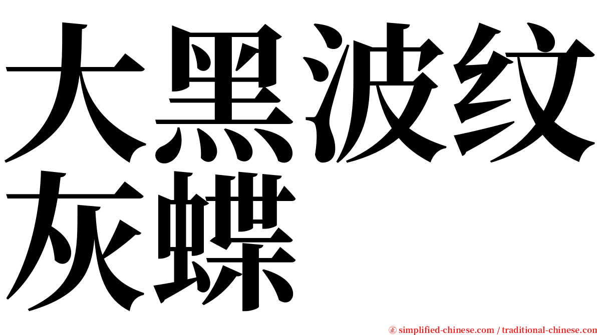 大黑波纹灰蝶 serif font