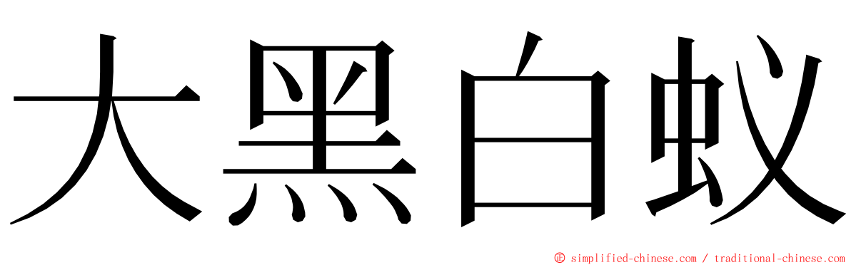 大黑白蚁 ming font