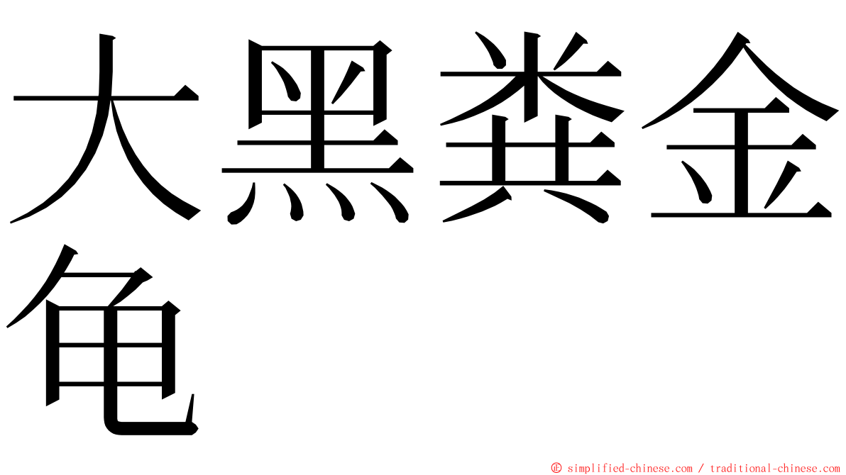 大黑粪金龟 ming font