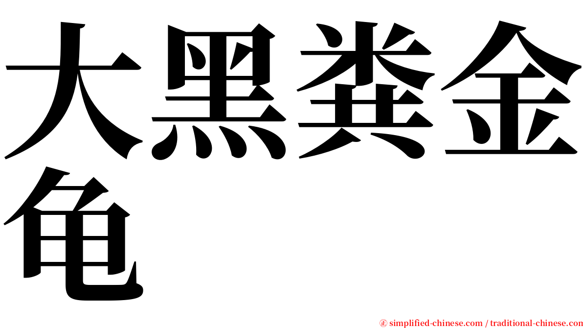 大黑粪金龟 serif font