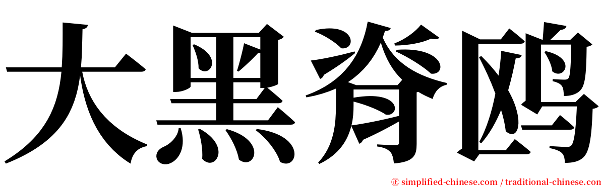 大黑脊鸥 serif font