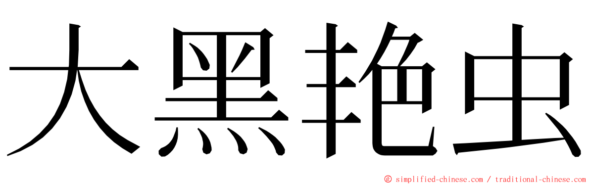 大黑艳虫 ming font