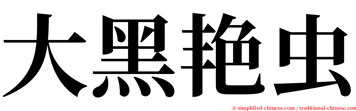 大黑艳虫 serif font