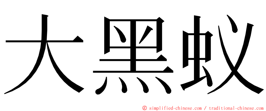 大黑蚁 ming font