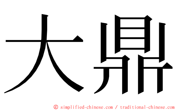 大鼎 ming font