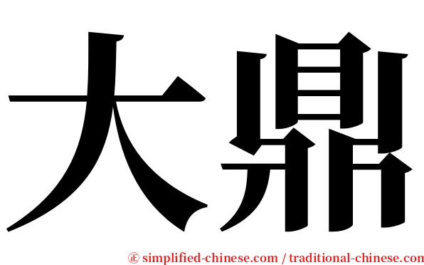 大鼎 serif font