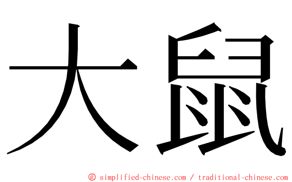 大鼠 ming font