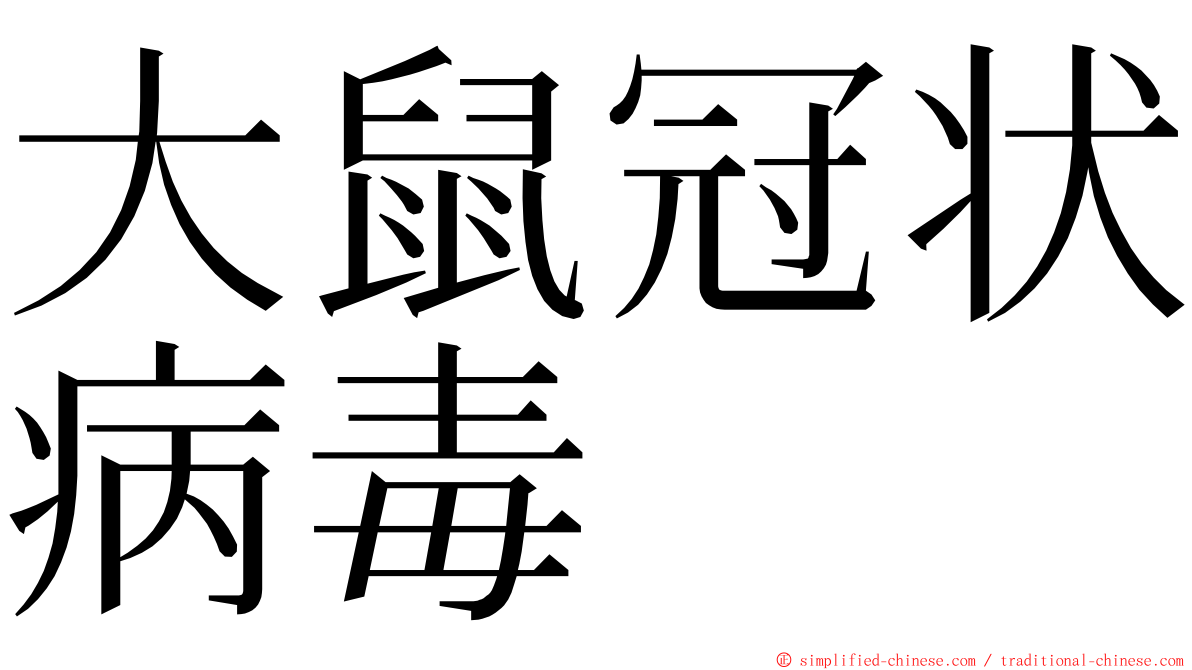 大鼠冠状病毒 ming font