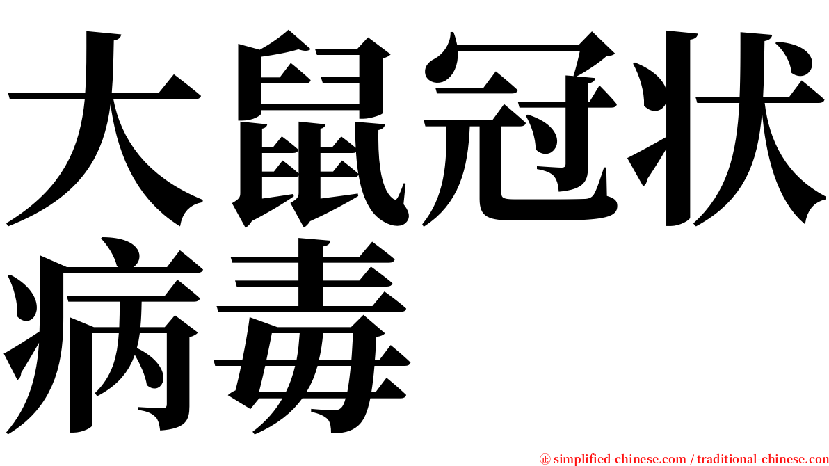 大鼠冠状病毒 serif font