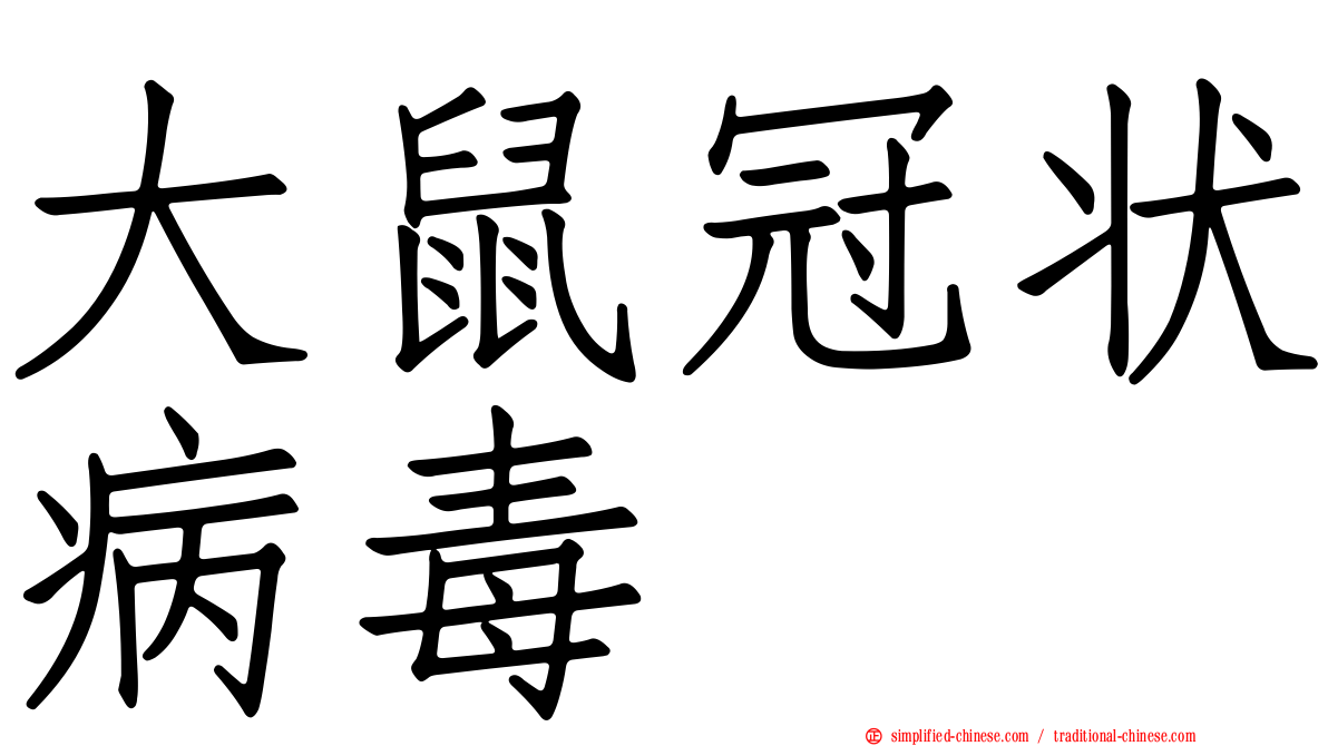 大鼠冠状病毒