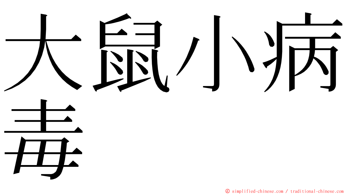 大鼠小病毒 ming font