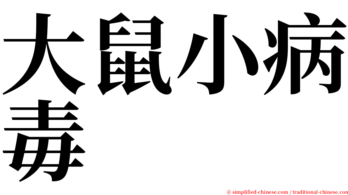 大鼠小病毒 serif font