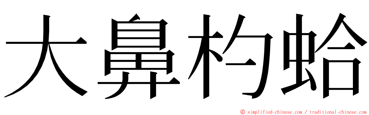 大鼻杓蛤 ming font