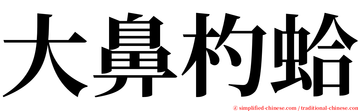 大鼻杓蛤 serif font