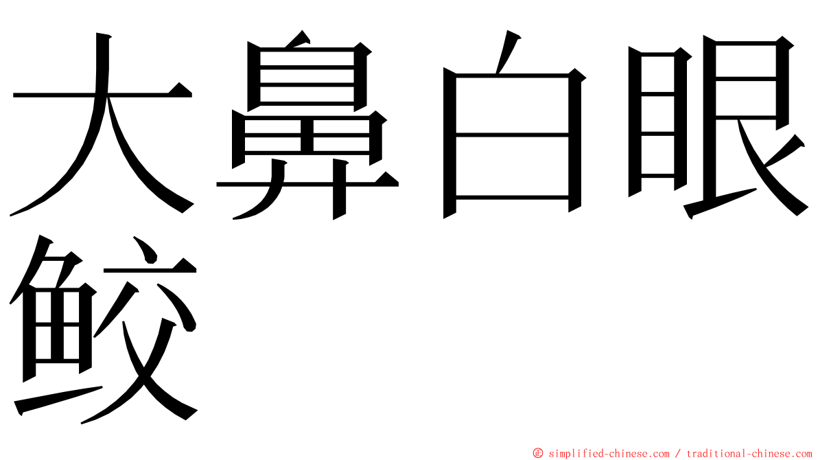 大鼻白眼鲛 ming font