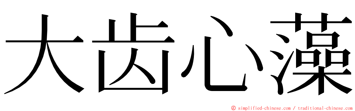 大齿心藻 ming font