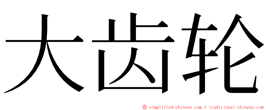 大齿轮 ming font