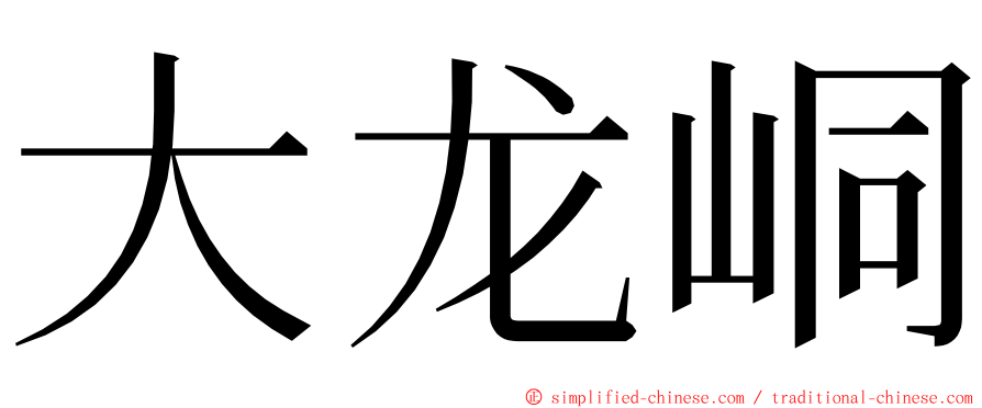 大龙峒 ming font