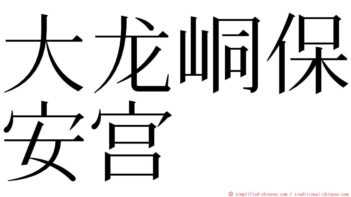 大龙峒保安宫 ming font