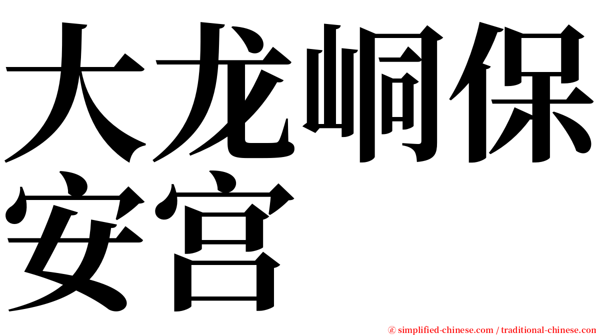 大龙峒保安宫 serif font