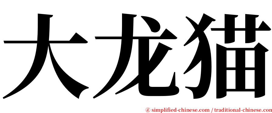 大龙猫 serif font