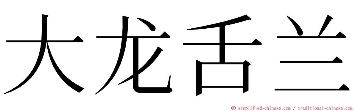 大龙舌兰 ming font