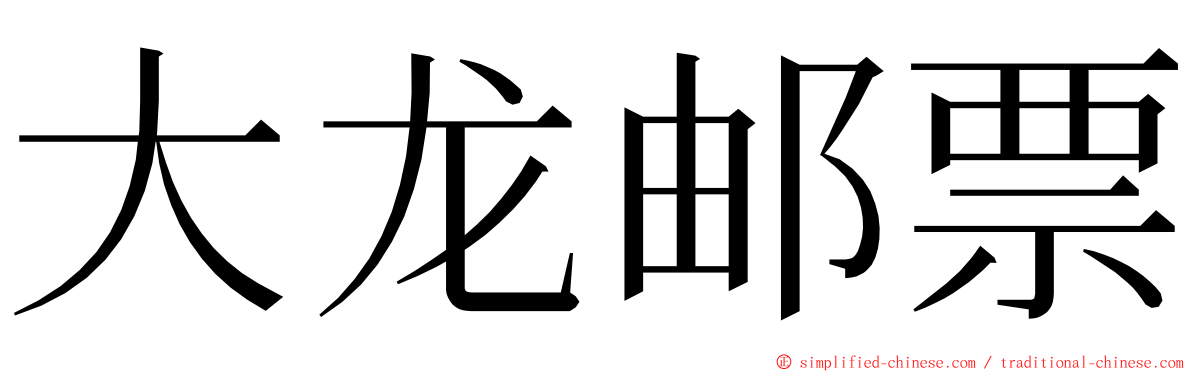 大龙邮票 ming font