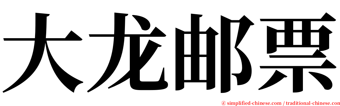 大龙邮票 serif font