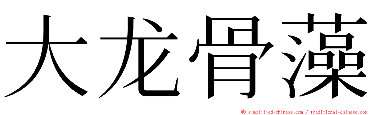 大龙骨藻 ming font