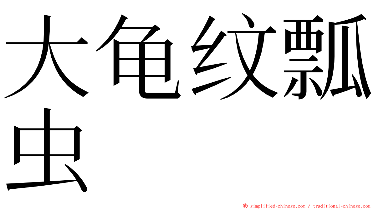 大龟纹瓢虫 ming font