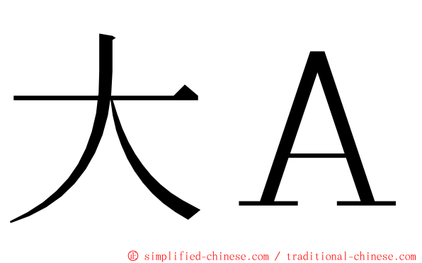 大Ａ ming font