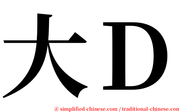 大Ｄ serif font