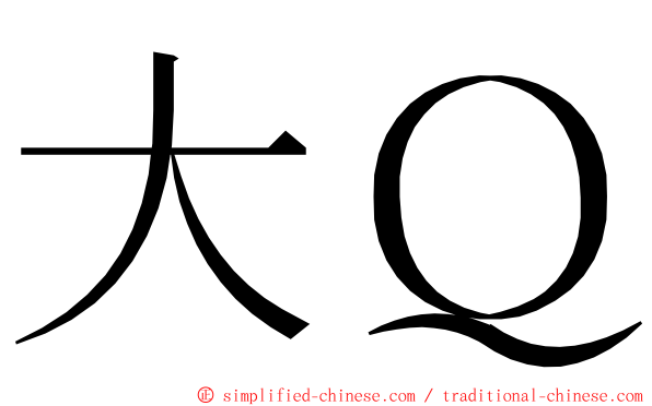 大Ｑ ming font