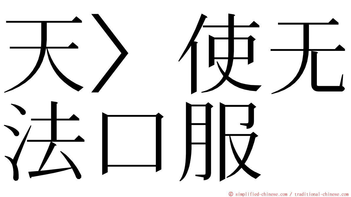 天〉使无法口服 ming font