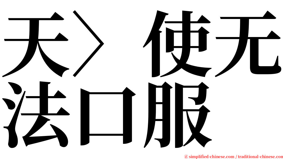 天〉使无法口服 serif font