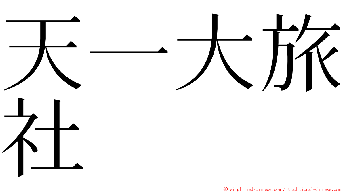 天一大旅社 ming font