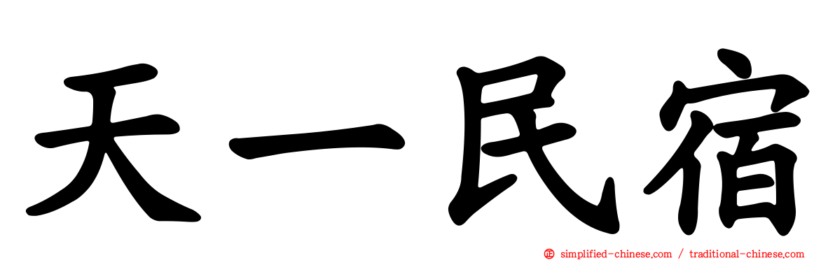 天一民宿