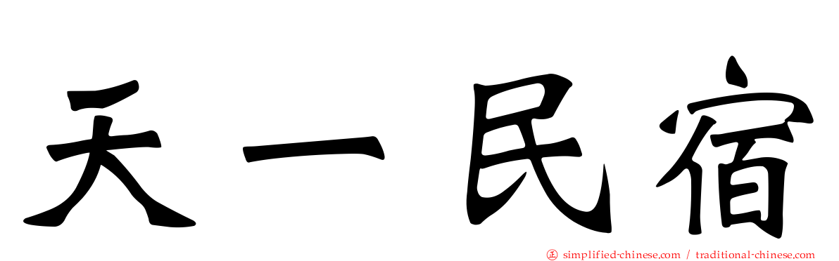 天一民宿